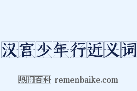 汉宫少年行近义词是什么意思的图片